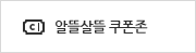알뜰살뜰 쿠폰존