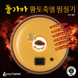 돌가마 황토축열 찜질기 - 휴식과 회복을 돕는 제품 이미지
